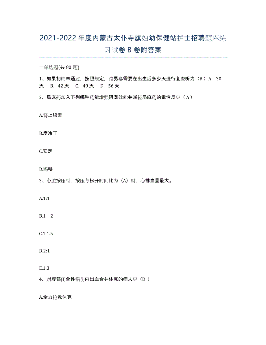 20212022年度内蒙古太仆寺旗妇幼保健站护士招聘题库练习试卷B卷附答案_第1页