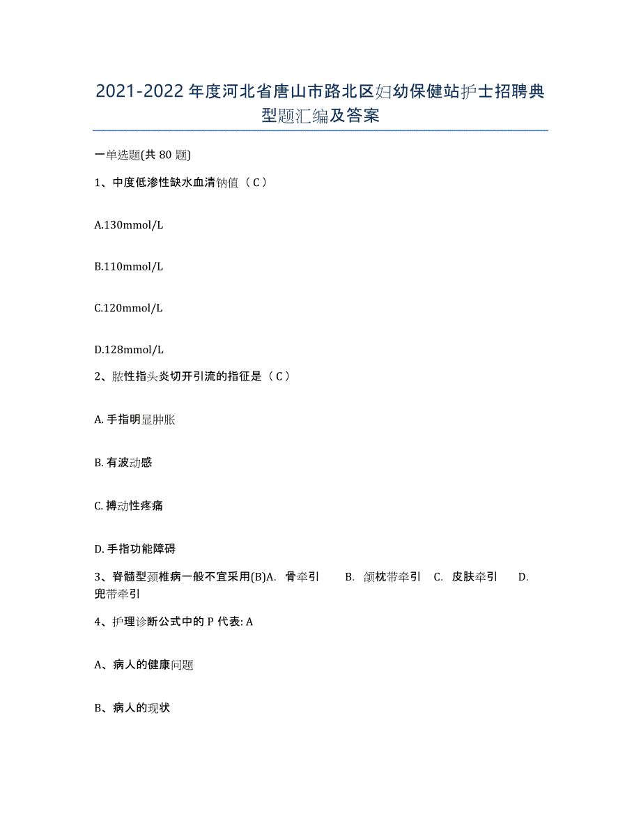 2021-2022年度河北省唐山市路北区妇幼保健站护士招聘典型题汇编及答案_第1页