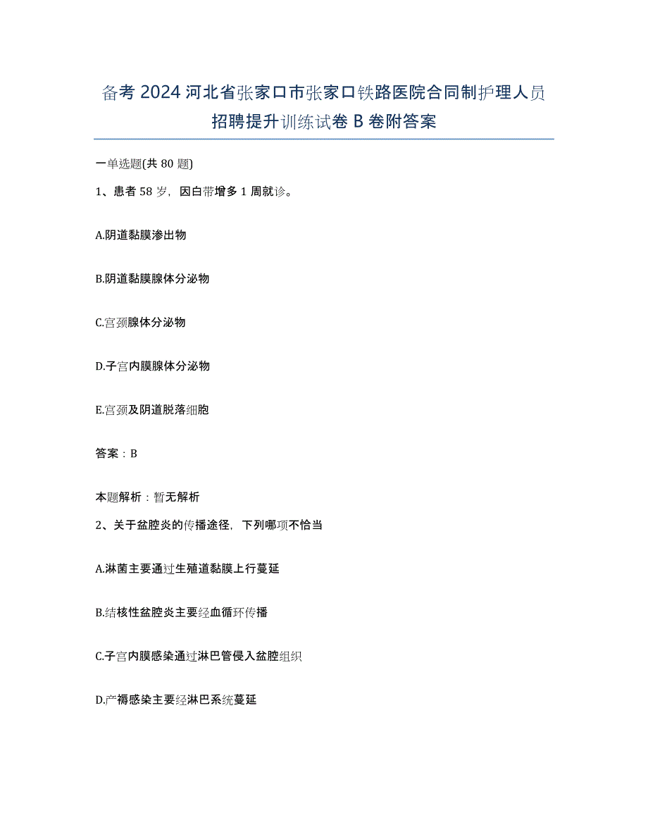 备考2024河北省张家口市张家口铁路医院合同制护理人员招聘提升训练试卷B卷附答案_第1页