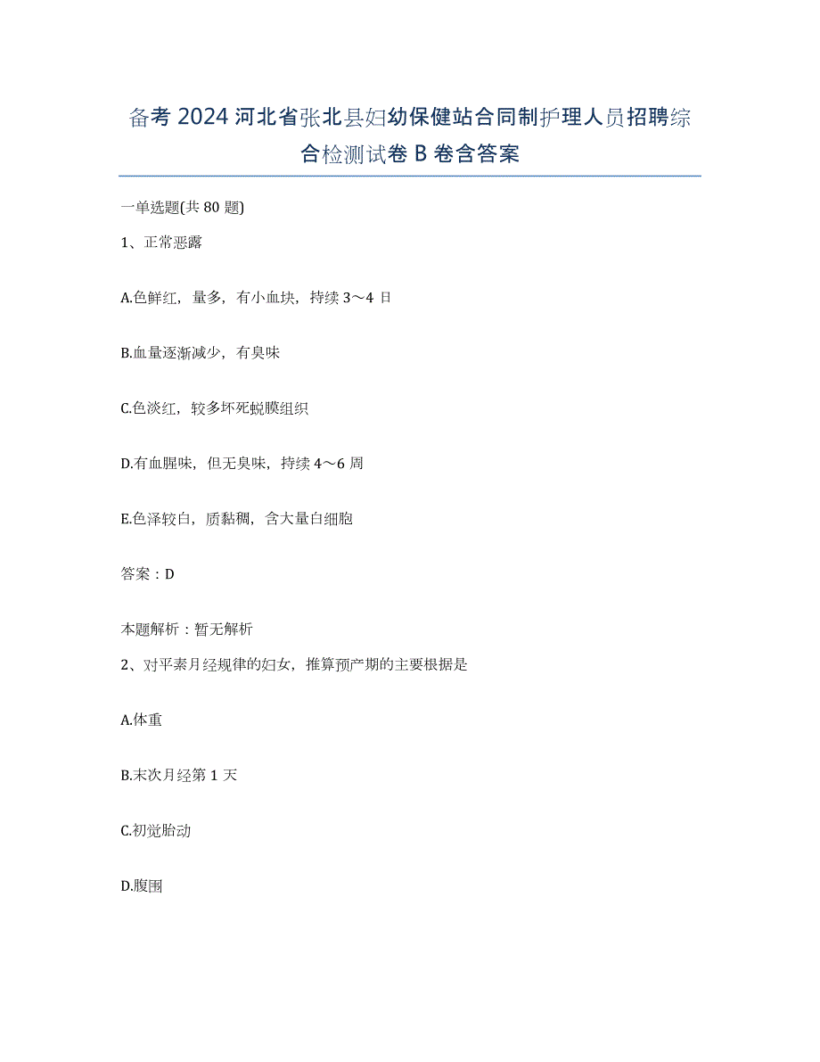 备考2024河北省张北县妇幼保健站合同制护理人员招聘综合检测试卷B卷含答案_第1页