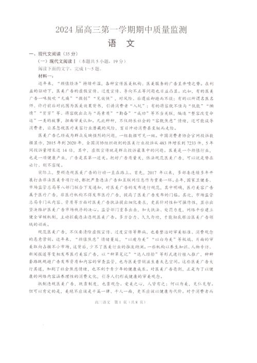 江苏省淮安、南通部分学校2023-2024学年高三上学期11月期中监测 语文