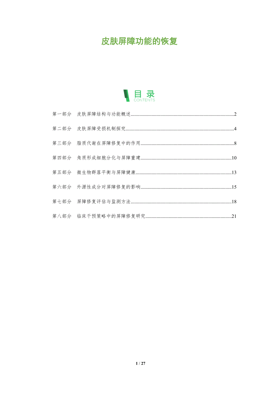 皮肤屏障功能的恢复_第1页