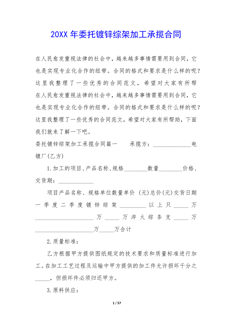 20XX年委托镀锌综架加工承揽合同_第1页