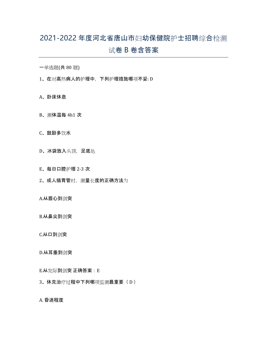 2021-2022年度河北省唐山市妇幼保健院护士招聘综合检测试卷B卷含答案_第1页