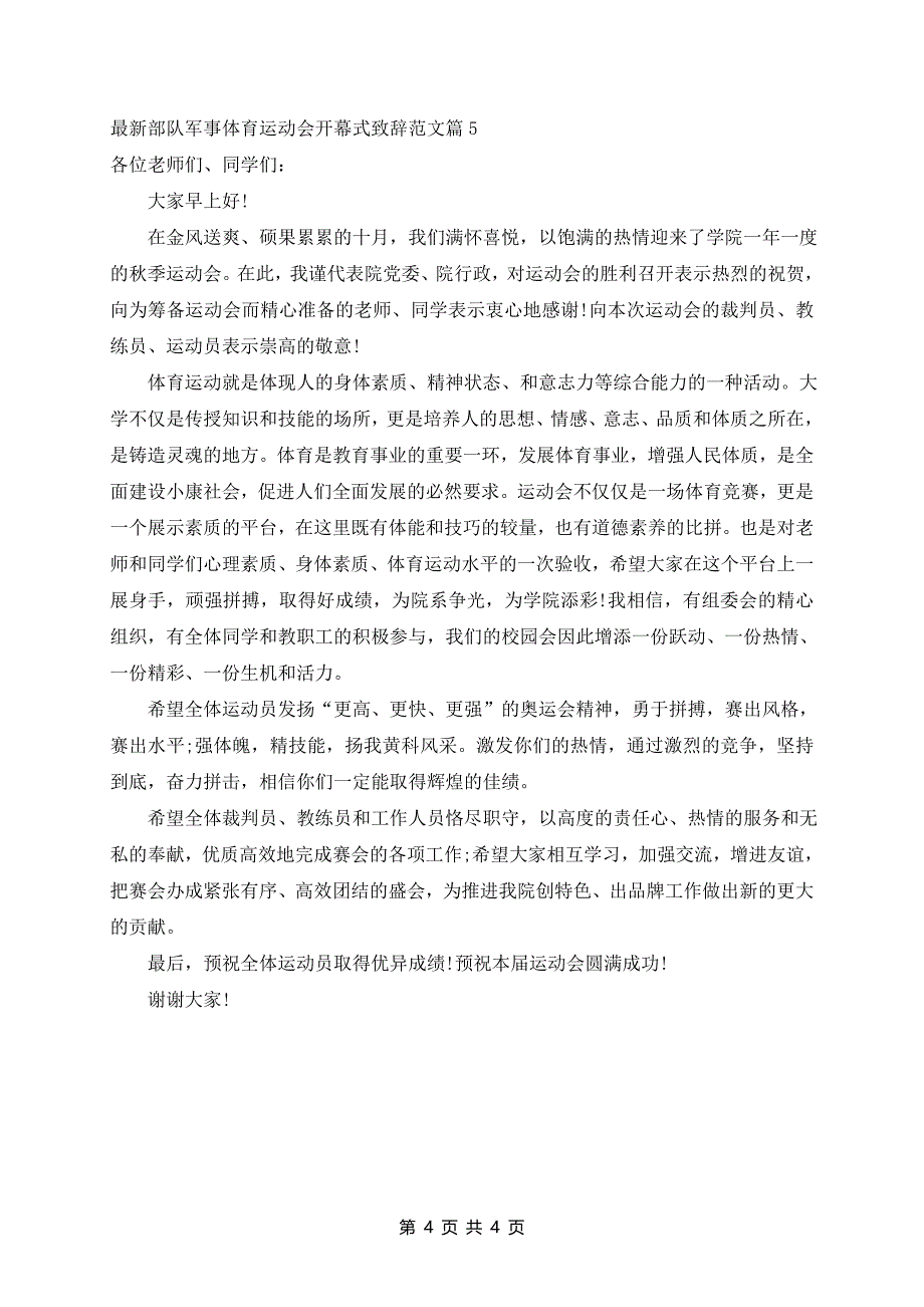 最新部队军事体育运动会开幕式致辞范文5篇_第4页