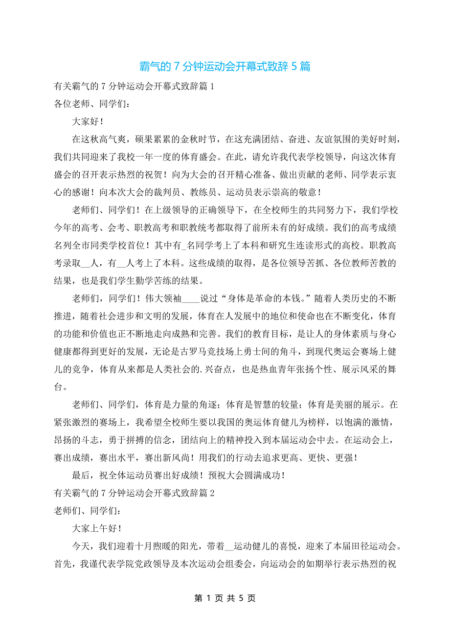 霸气的7分钟运动会开幕式致辞5篇_第1页