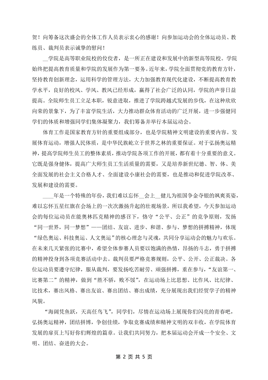 霸气的7分钟运动会开幕式致辞5篇_第2页