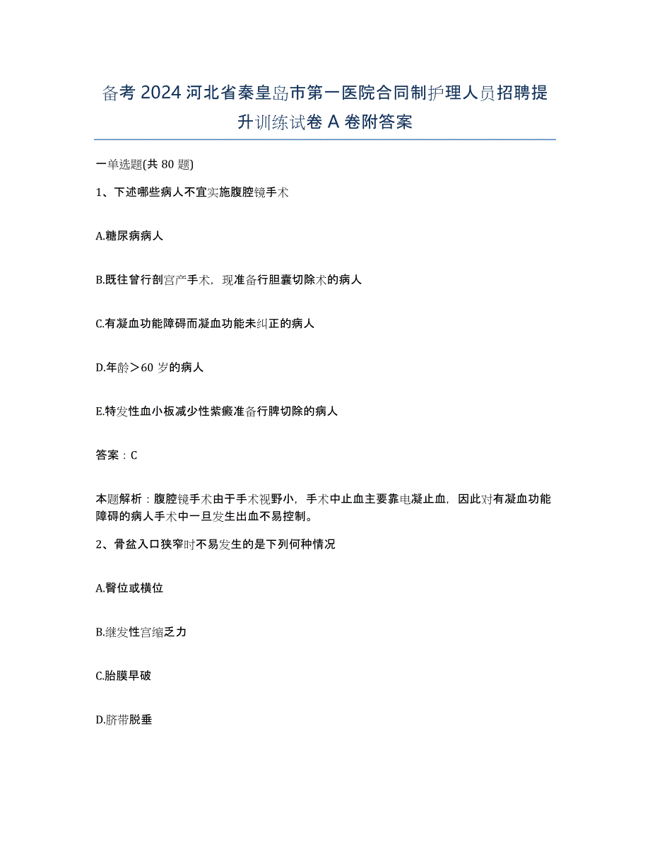 备考2024河北省秦皇岛市第一医院合同制护理人员招聘提升训练试卷A卷附答案_第1页