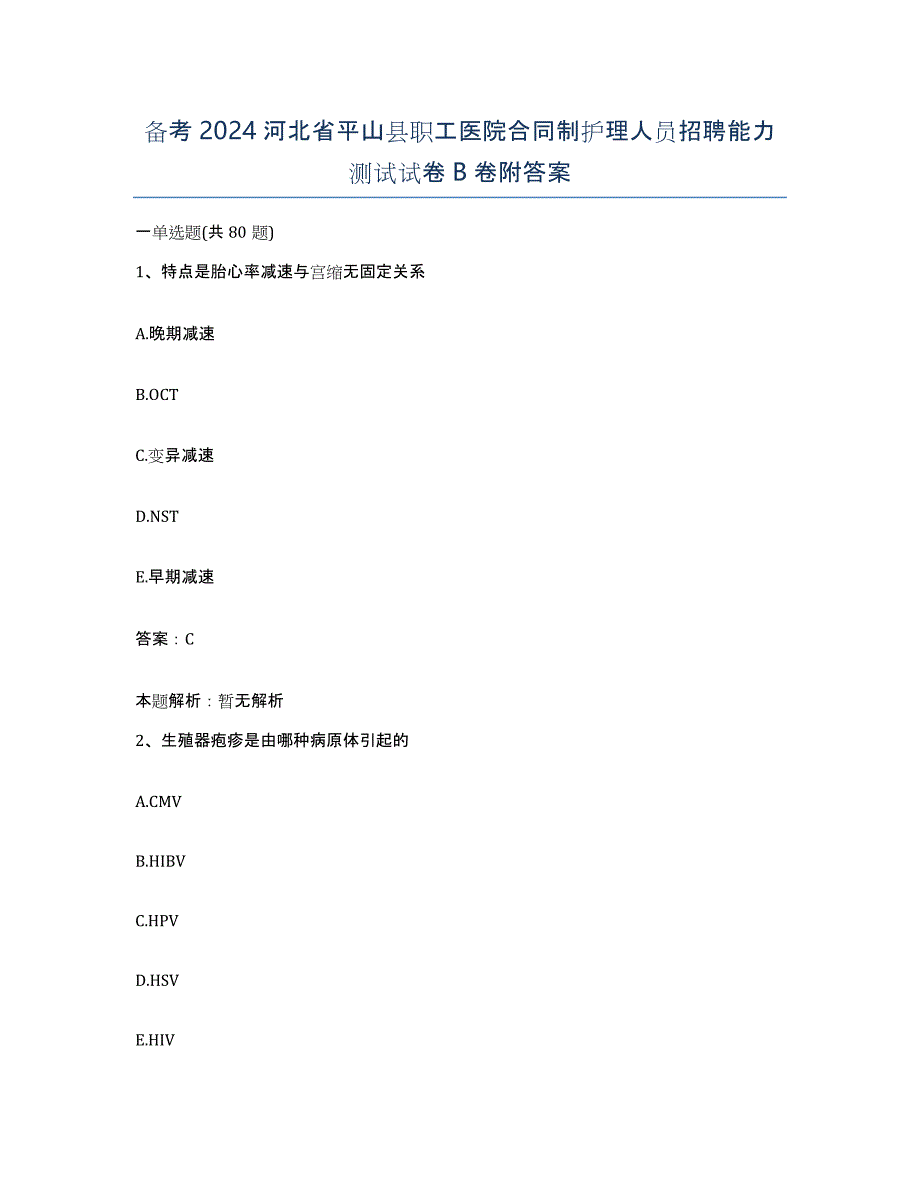 备考2024河北省平山县职工医院合同制护理人员招聘能力测试试卷B卷附答案_第1页