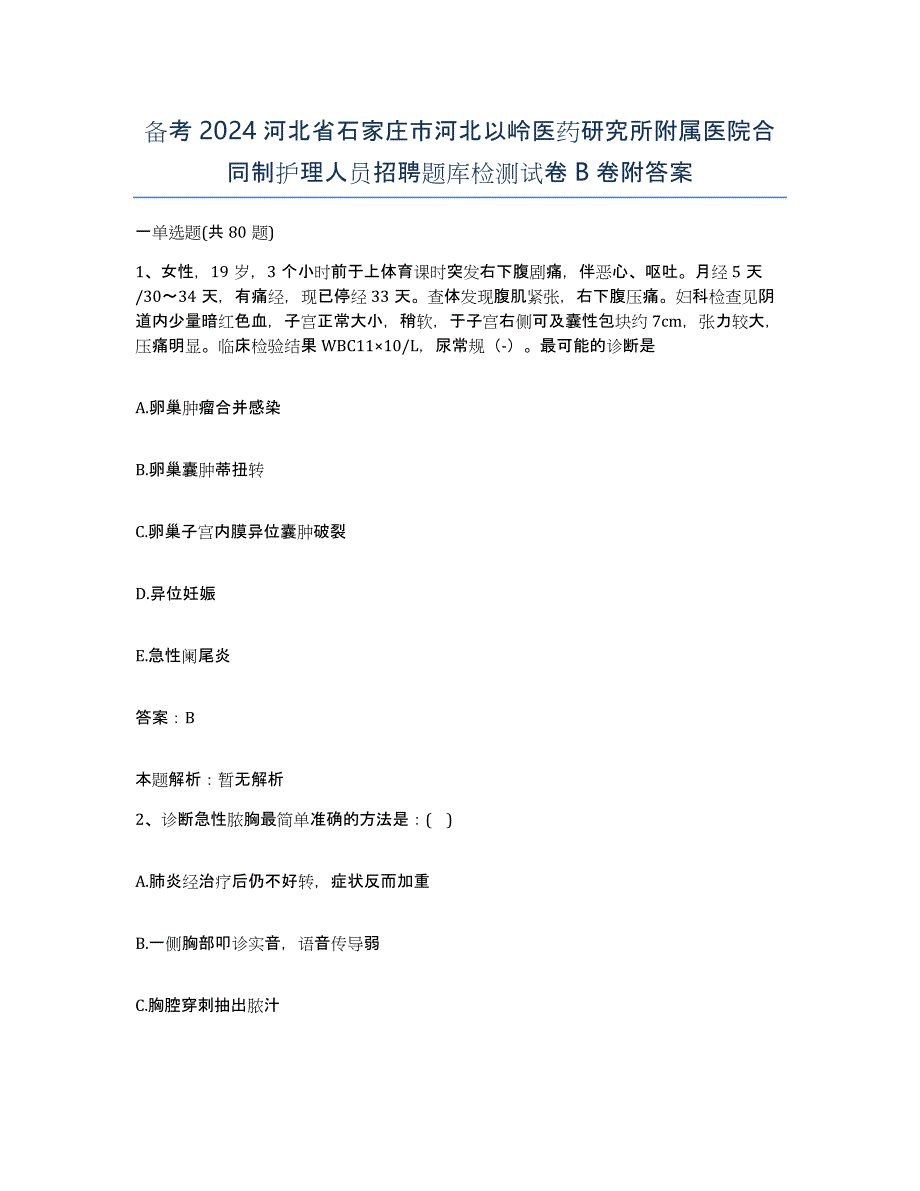 备考2024河北省石家庄市河北以岭医药研究所附属医院合同制护理人员招聘题库检测试卷B卷附答案_第1页