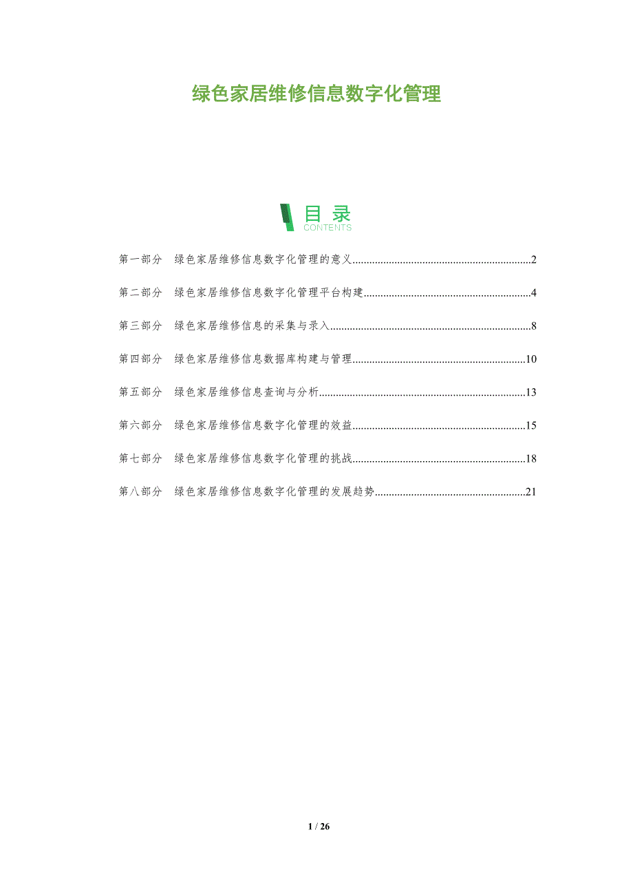 绿色家居维修信息数字化管理_第1页