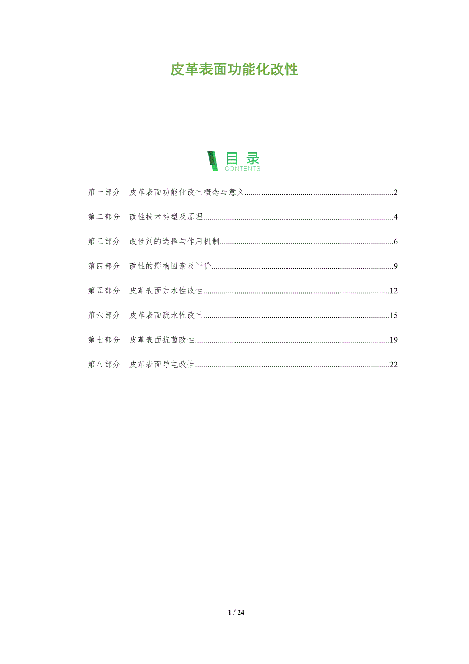 皮革表面功能化改性_第1页