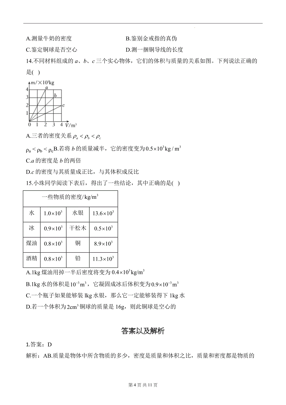 中考物理总复习《选择题-质量与密度》专项检测卷(带有答案)_第4页