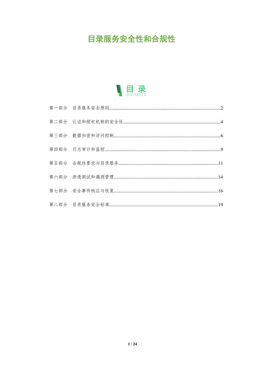 目录服务安全性和合规性_第1页