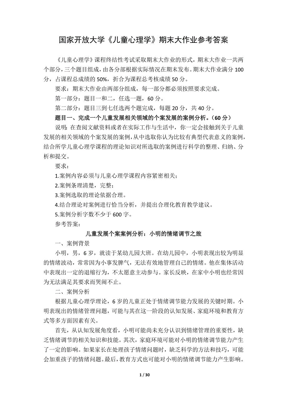 24春国家开放大学《儿童心理学》期末大作业参考答案_第1页