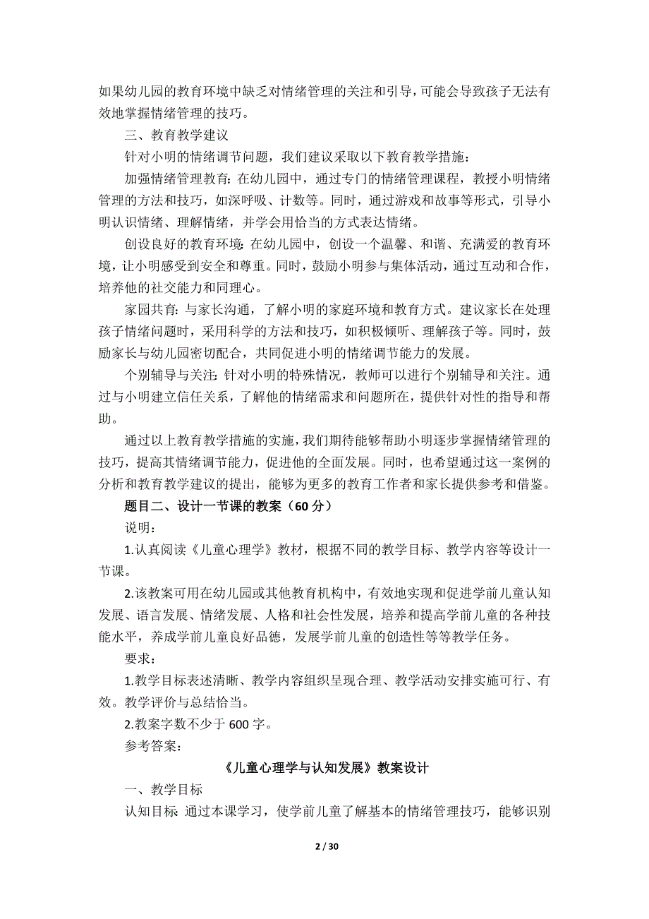 24春国家开放大学《儿童心理学》期末大作业参考答案_第2页