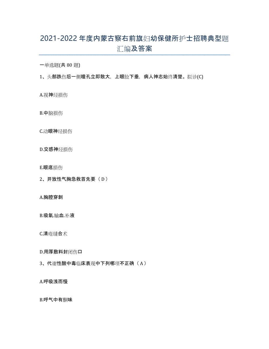 20212022年度内蒙古察右前旗妇幼保健所护士招聘典型题汇编及答案_第1页