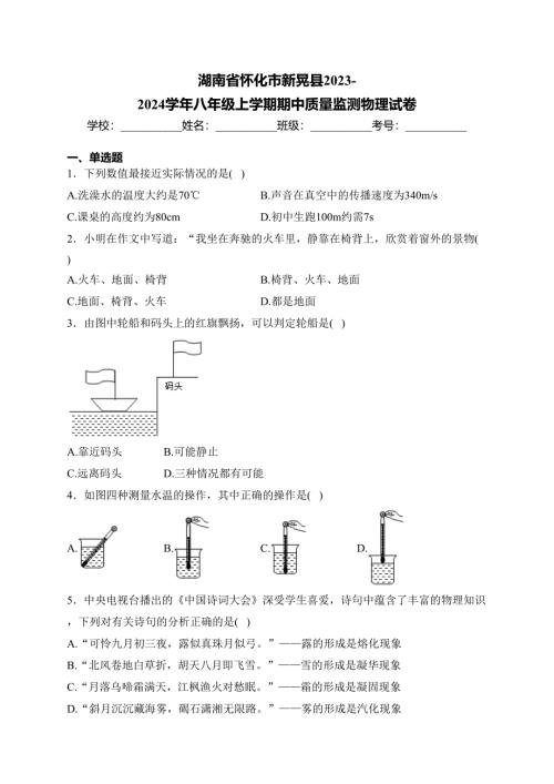 湖南省怀化市新晃县2023-2024学年八年级上学期期中质量监测物理试卷(含答案)