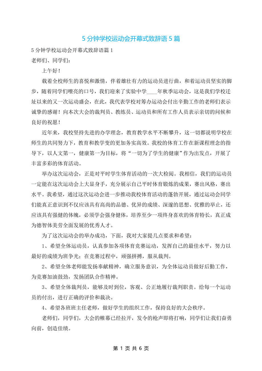 5分钟学校运动会开幕式致辞语5篇_第1页