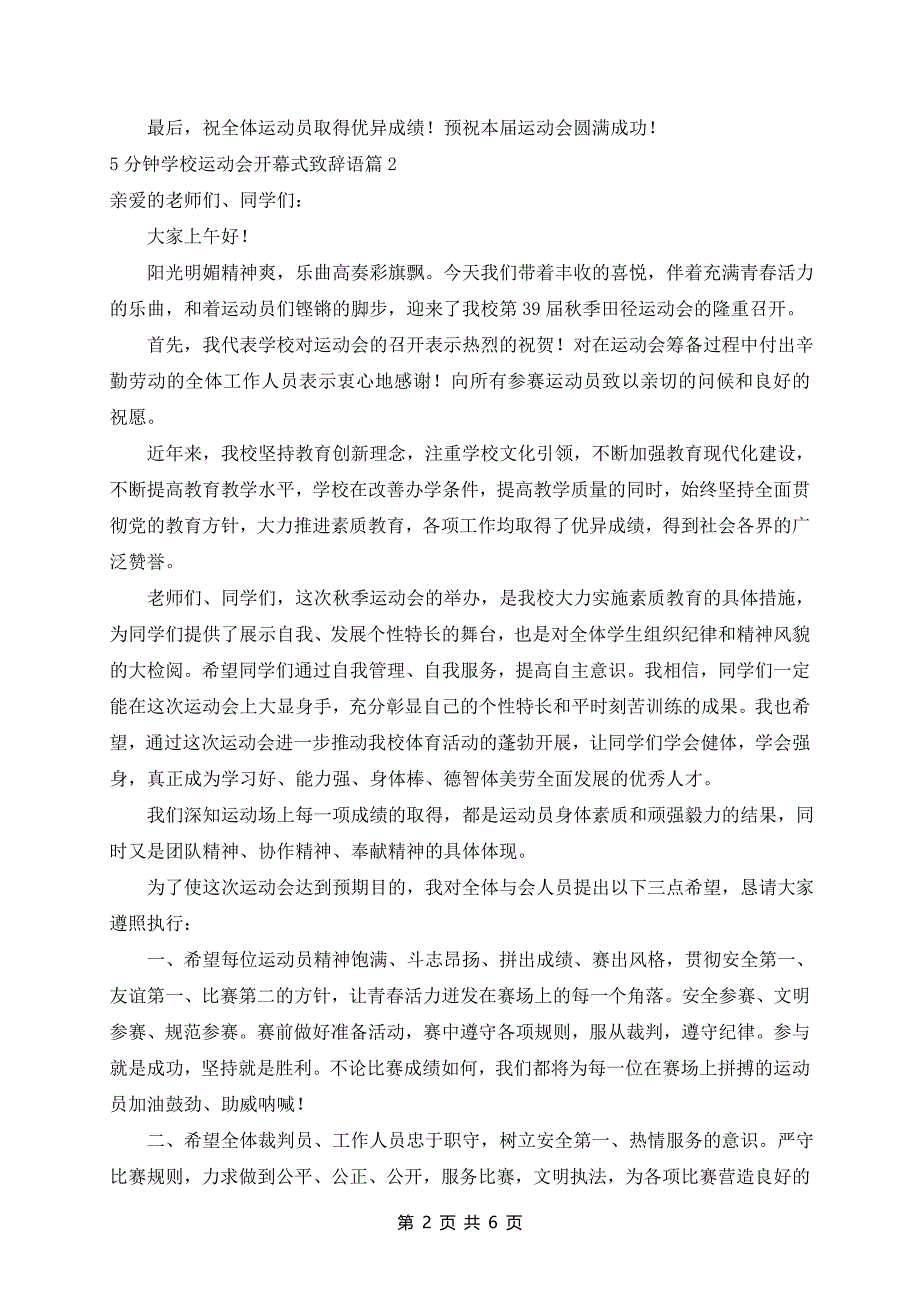 5分钟学校运动会开幕式致辞语5篇_第2页