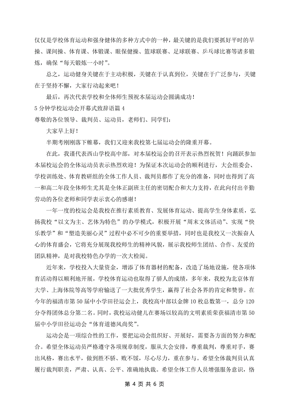 5分钟学校运动会开幕式致辞语5篇_第4页