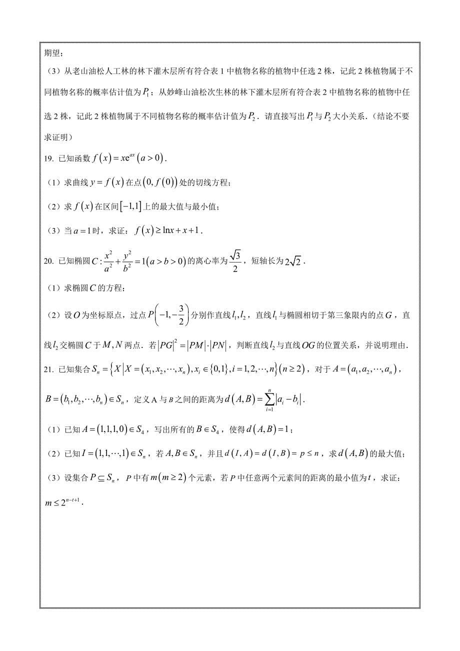 北京市石景山区2024届高三下学期3月一模数学 Word版含解析_第5页