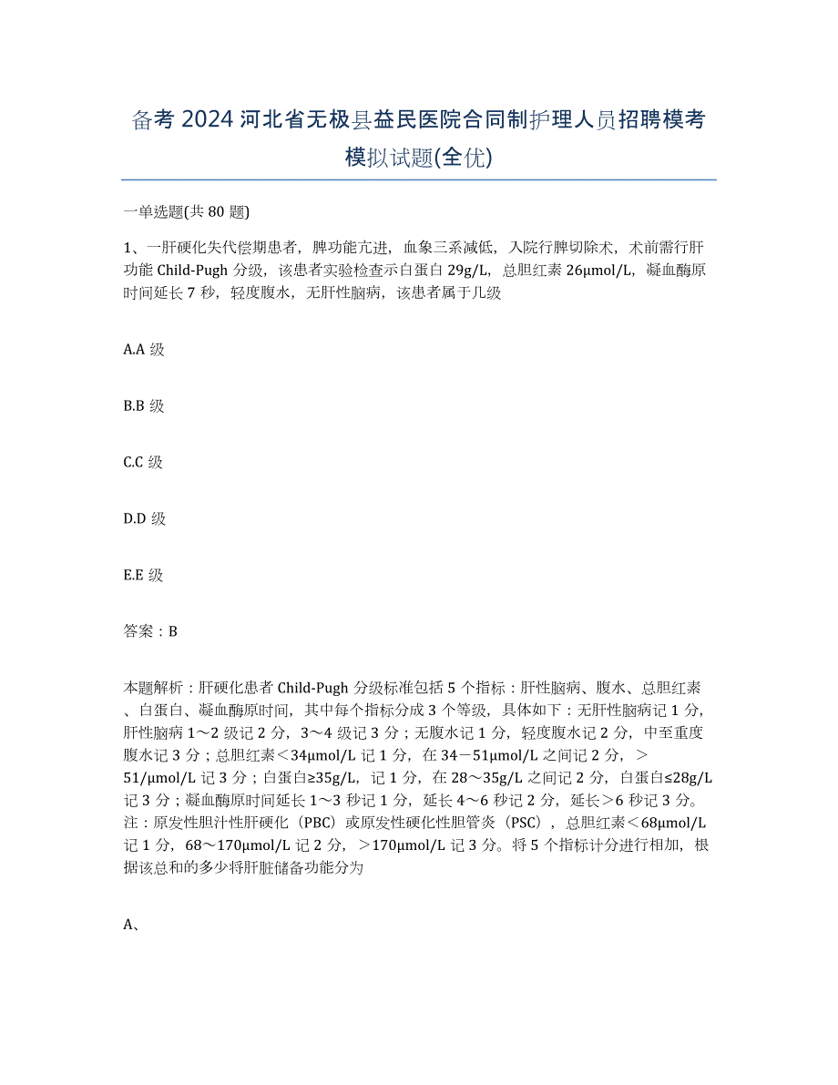 备考2024河北省无极县益民医院合同制护理人员招聘模考模拟试题(全优)_第1页