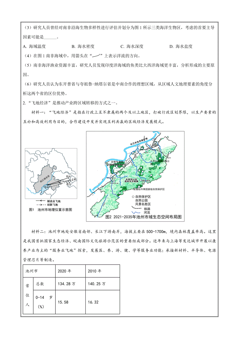 上海市长宁区2024届高三下学期二模 地理 Word版含解析_第2页