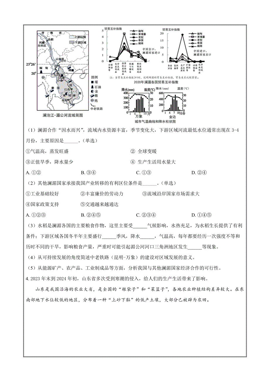 上海市长宁区2024届高三下学期二模 地理 Word版含解析_第4页