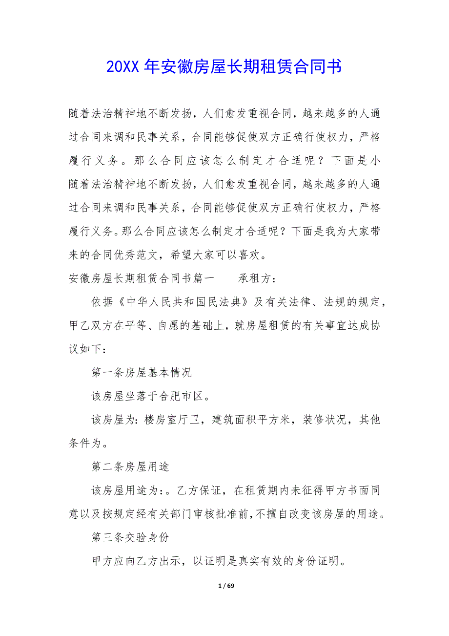 20XX年安徽房屋长期租赁合同书_第1页