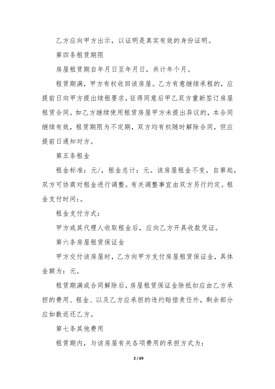 20XX年安徽房屋长期租赁合同书_第2页