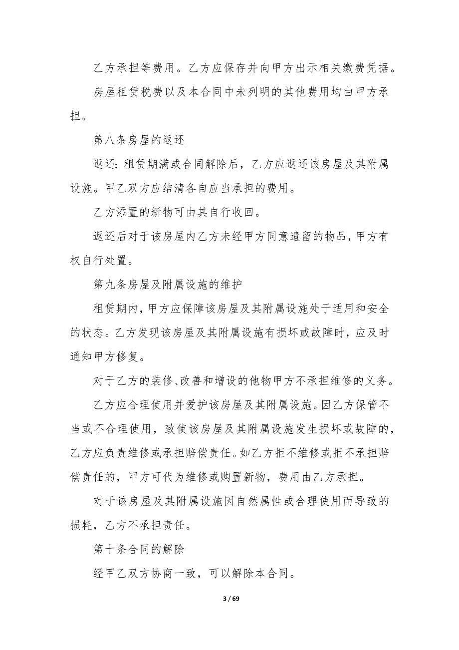 20XX年安徽房屋长期租赁合同书_第3页