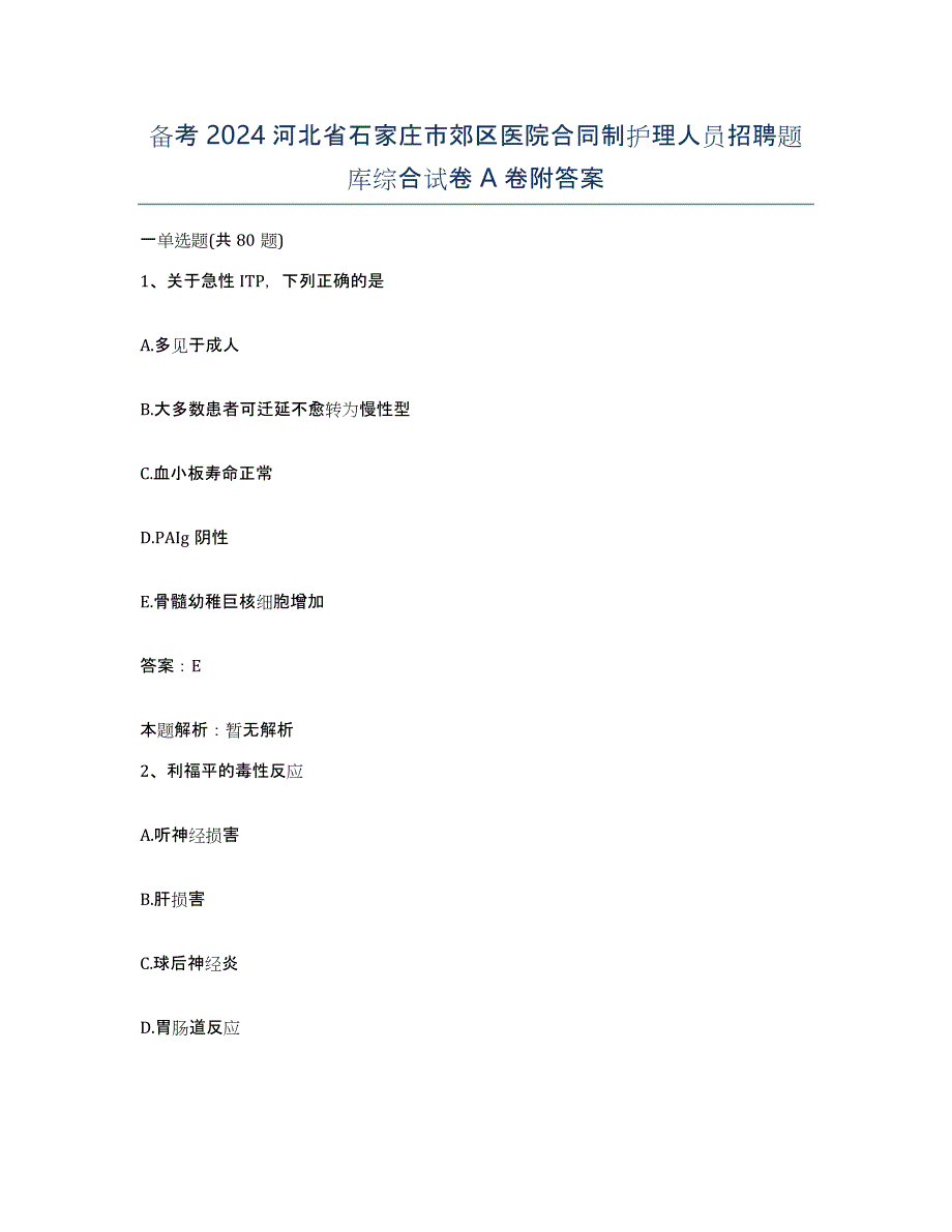 备考2024河北省石家庄市郊区医院合同制护理人员招聘题库综合试卷A卷附答案_第1页