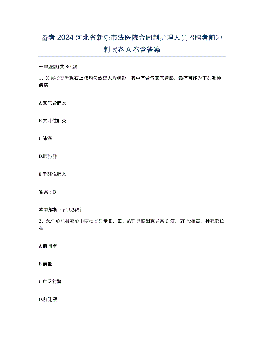 备考2024河北省新乐市法医院合同制护理人员招聘考前冲刺试卷A卷含答案_第1页