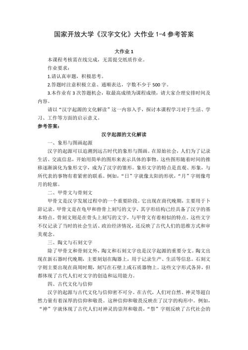 24春国家开放大学《汉字文化》大作业1-4参考答案