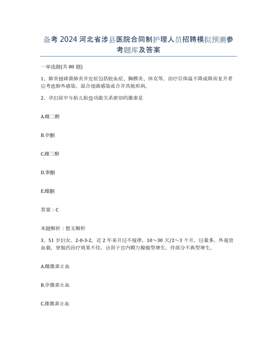 备考2024河北省涉县医院合同制护理人员招聘模拟预测参考题库及答案_第1页