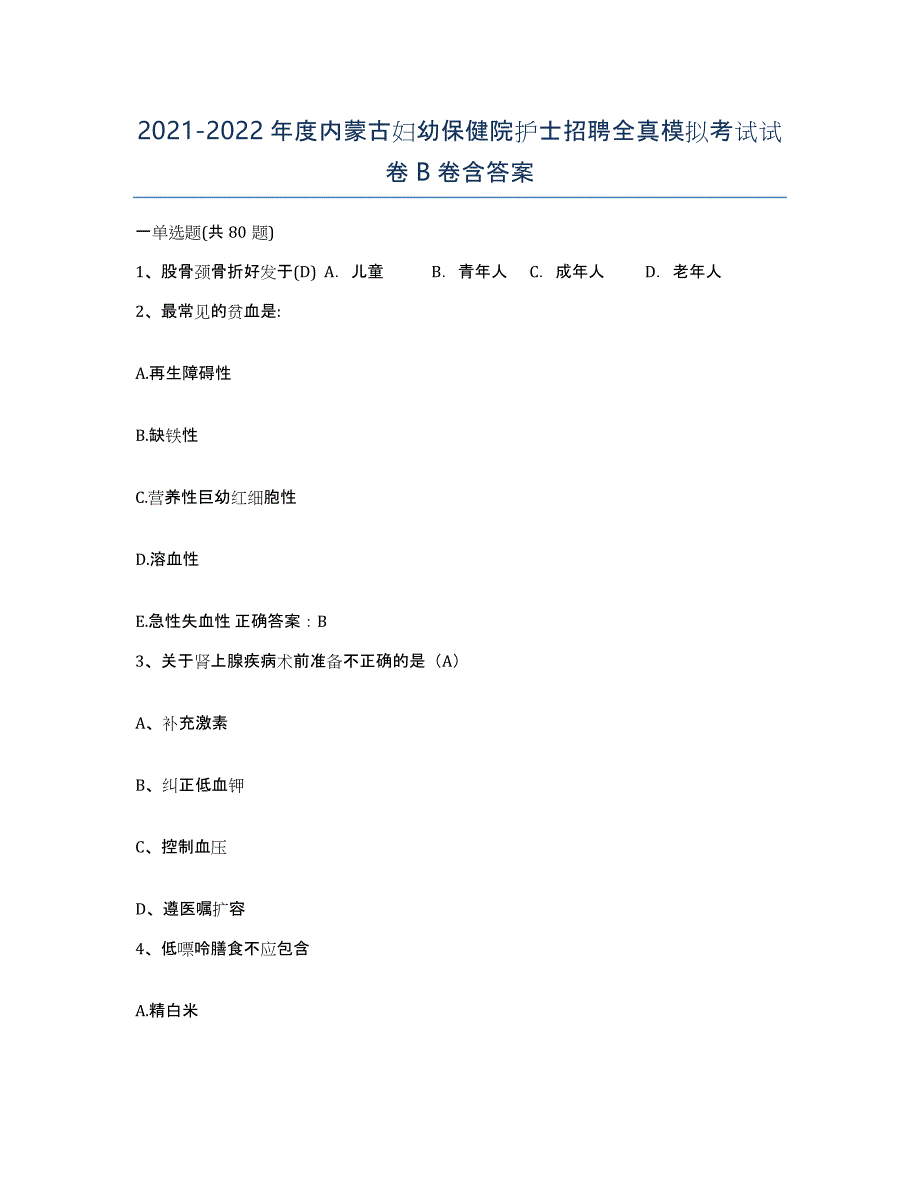 20212022年度内蒙古妇幼保健院护士招聘全真模拟考试试卷B卷含答案_第1页