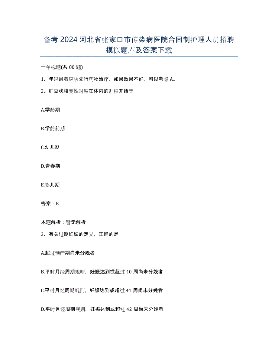 备考2024河北省张家口市传染病医院合同制护理人员招聘模拟题库及答案_第1页