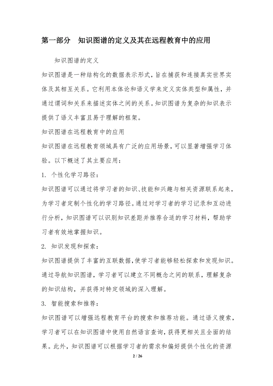 知识图谱在远程教育中的应用_第2页