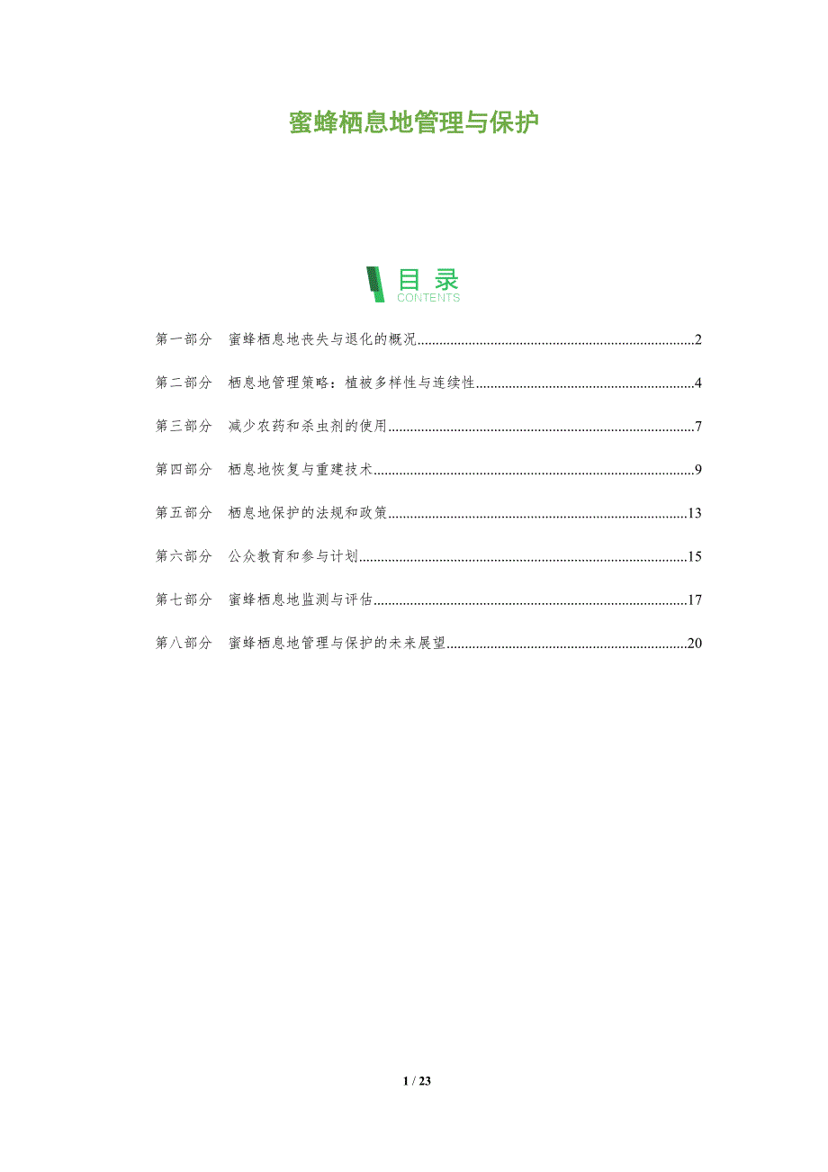 蜜蜂栖息地管理与保护_第1页