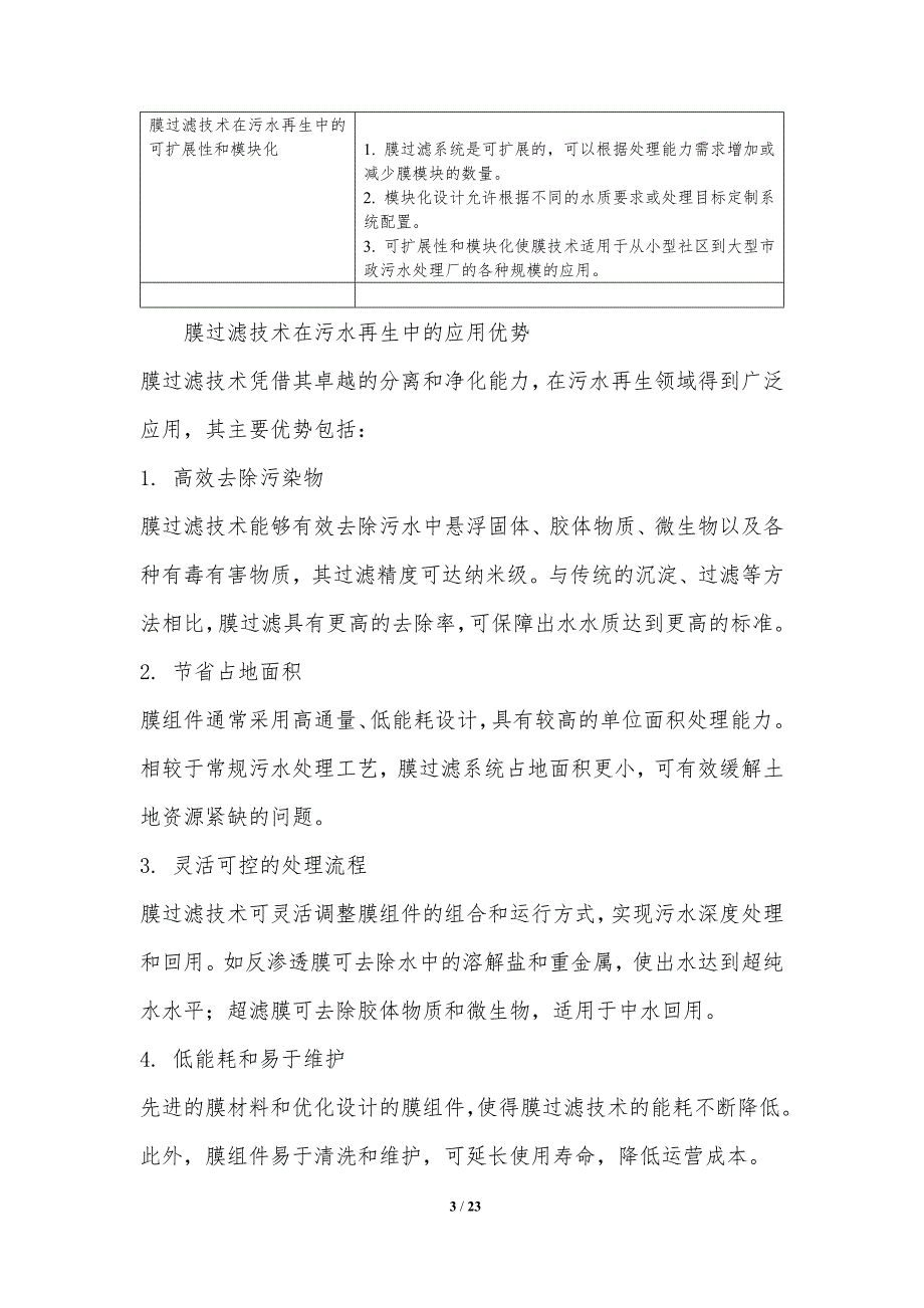 膜技术在污水再生中的创新应用_第3页