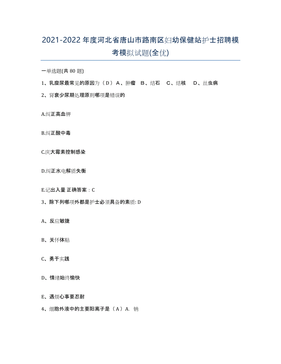 2021-2022年度河北省唐山市路南区妇幼保健站护士招聘模考模拟试题(全优)_第1页