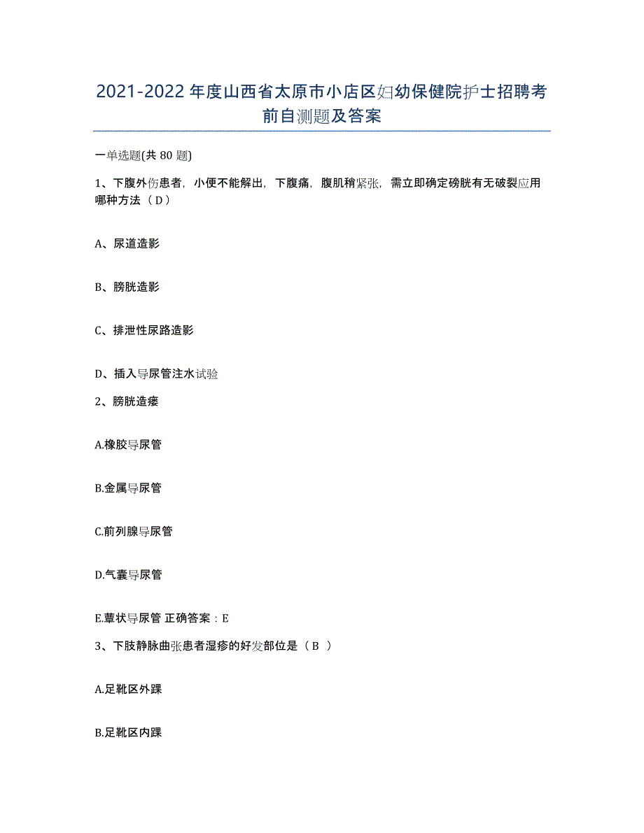 2021-2022年度山西省太原市小店区妇幼保健院护士招聘考前自测题及答案_第1页