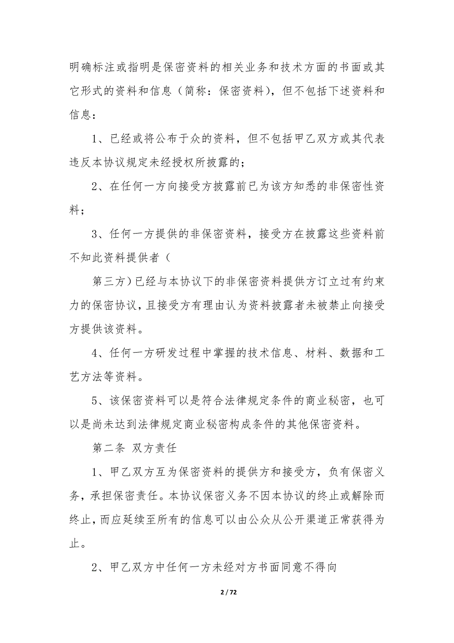 20XX年技术开发保密协议书_第2页