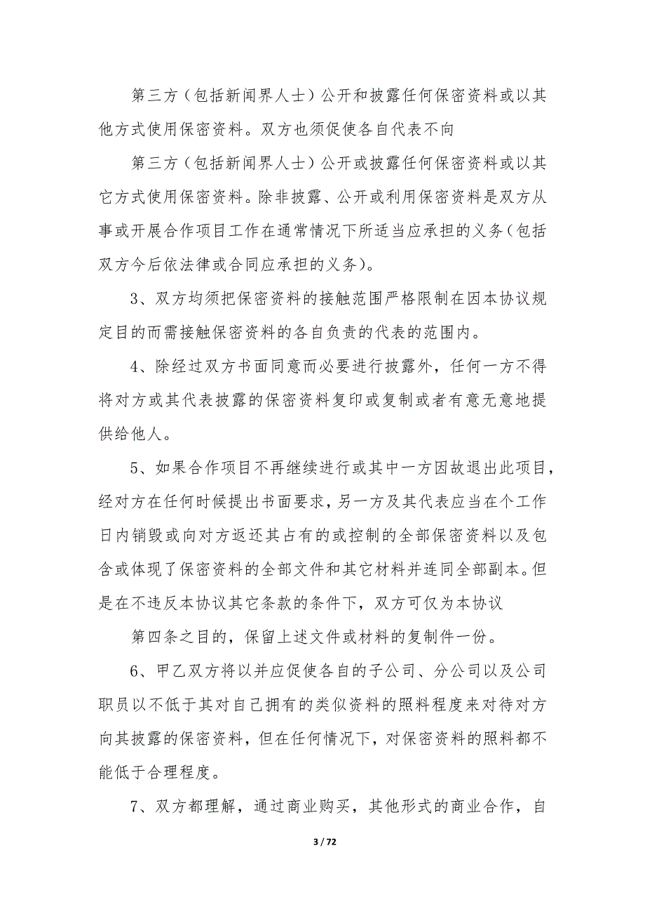 20XX年技术开发保密协议书_第3页