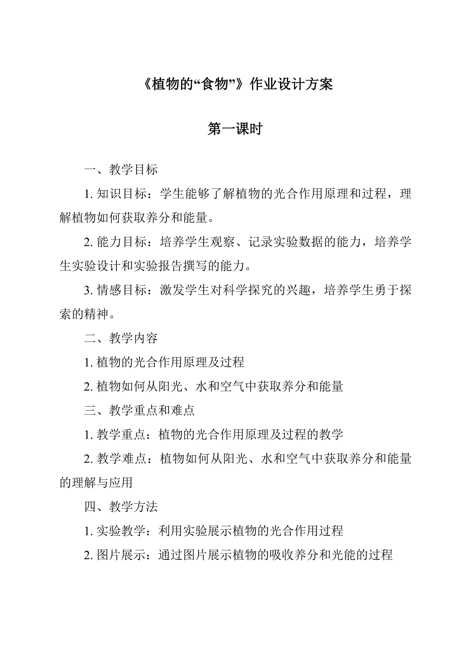 《植物的“食物”》作业设计方案_第1页