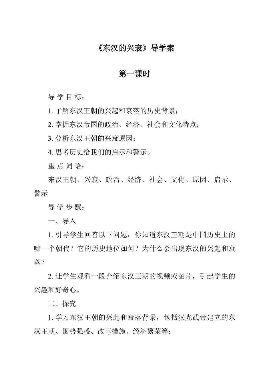 《东汉的兴衰导学案-2023-2024学年初中历史与社会部编版》_第1页