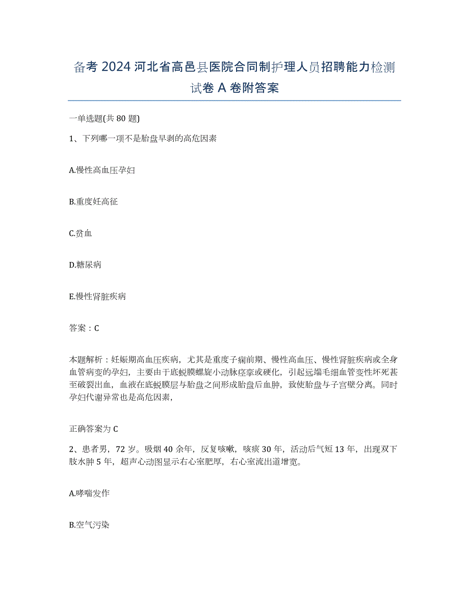 备考2024河北省高邑县医院合同制护理人员招聘能力检测试卷A卷附答案_第1页