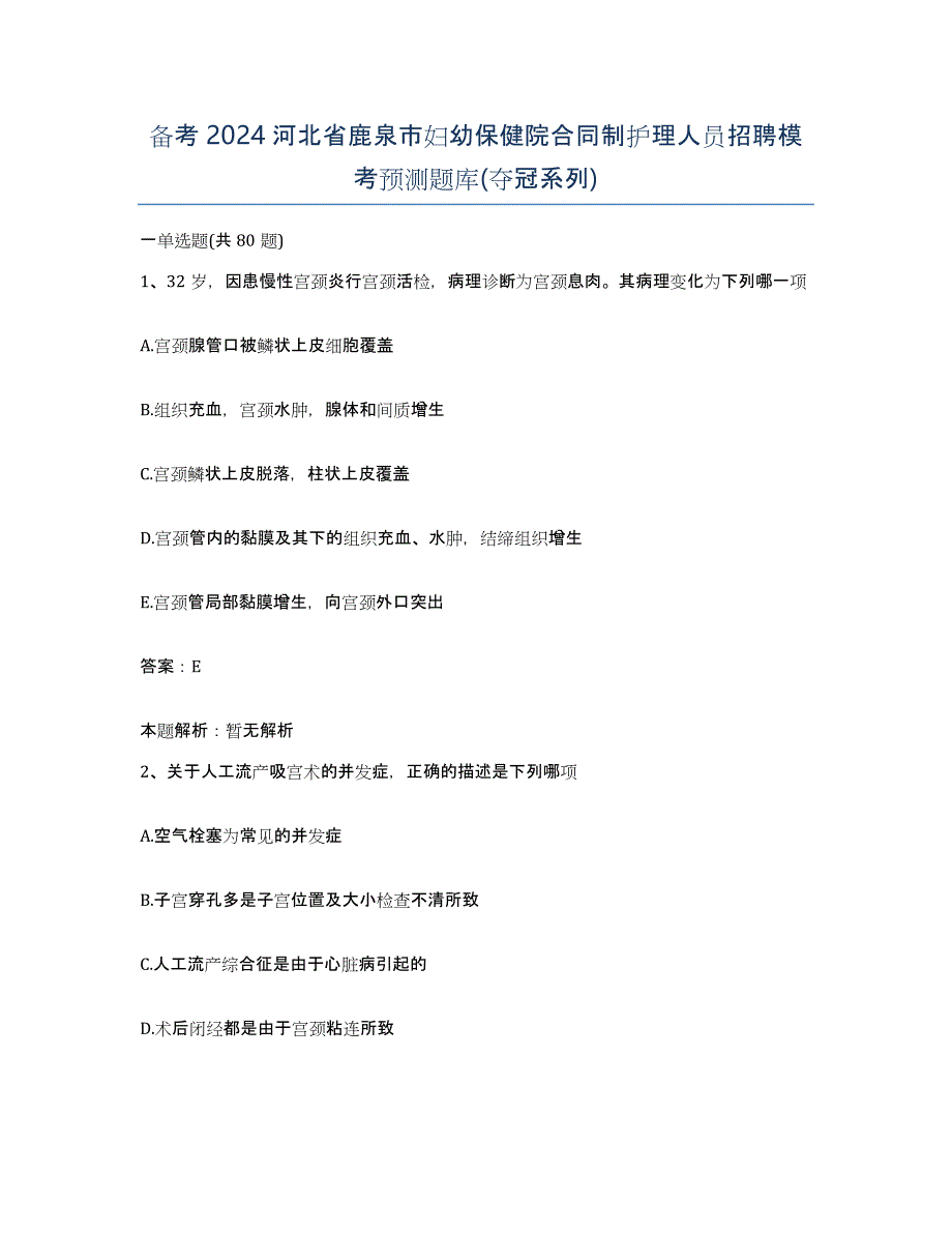 备考2024河北省鹿泉市妇幼保健院合同制护理人员招聘模考预测题库(夺冠系列)_第1页