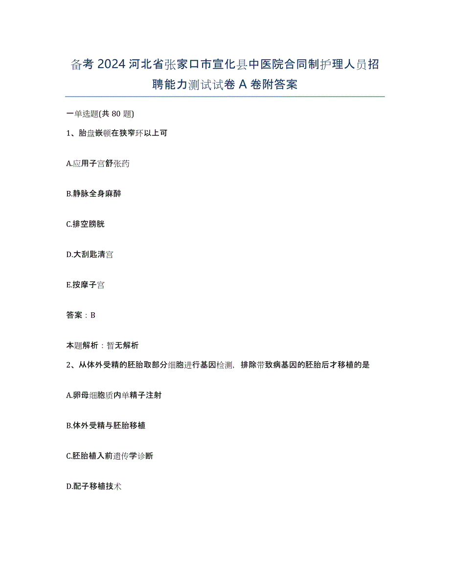 备考2024河北省张家口市宣化县中医院合同制护理人员招聘能力测试试卷A卷附答案_第1页